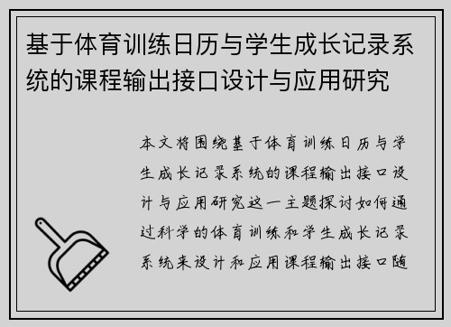 基于体育训练日历与学生成长记录系统的课程输出接口设计与应用研究