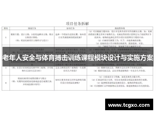 老年人安全与体育搏击训练课程模块设计与实施方案