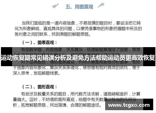 运动恢复期常见错误分析及避免方法帮助运动员更高效恢复